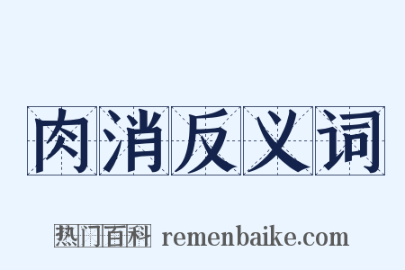 肉消反义词是什么意思的图片